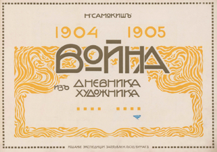 ВОЙНА из ДНЕВНИКА ХУДОЖНИКА 