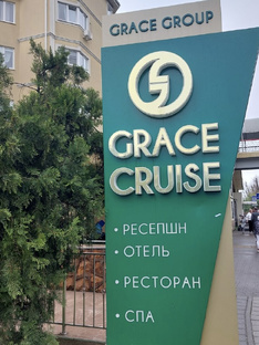 Грейс Круиз