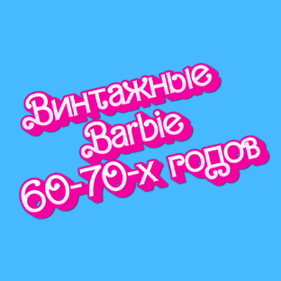 Винтажные Барби 60-70-х годов