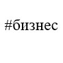 бизнес