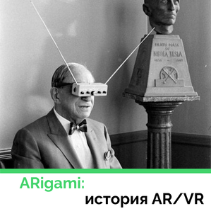 История AR/VR