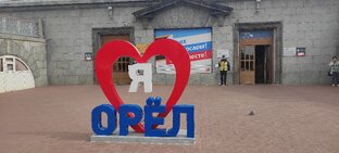 Орловская область