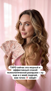 Научись ТАРО