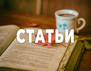 Наши статьи