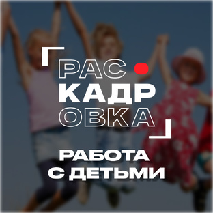 Работа с детьми