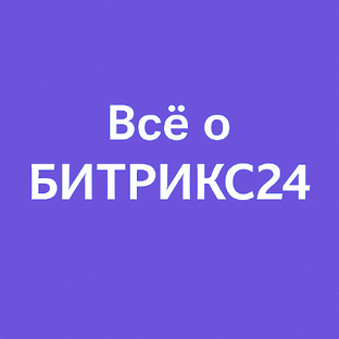 Всё о Bitrix24