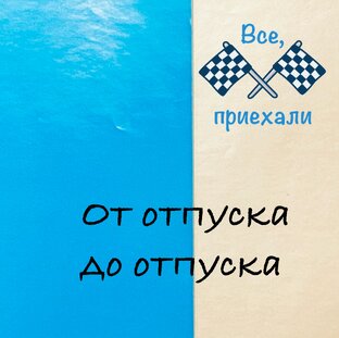 Такие дела