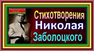 Николай Заболоцкий. Стихотворения