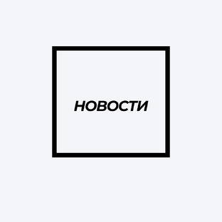 Новости