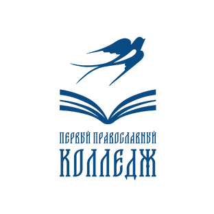 ПЕРВЫЙ ПРАВОСЛАВНЫЙ КОЛЛЕДЖ