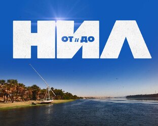 Нил: от и до