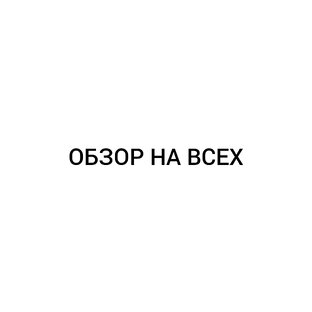 ОБЗОР НА ВСЕХ