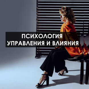 Психология влияния
