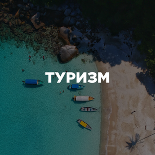 ТУРИЗМ