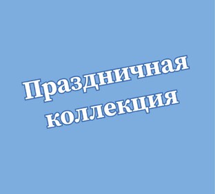Праздничная коллекция