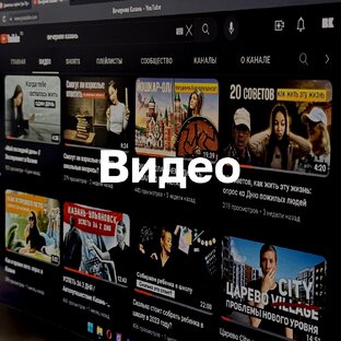 Видео