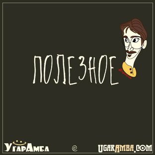 Полезное