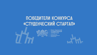 Победители конкурса «Студенческий стартап» 2026