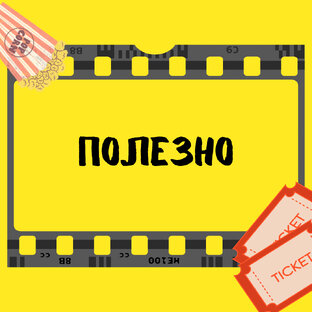 ПОЛЕЗНО