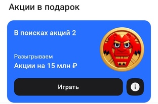 Альфа-банк игра «В поисках акций 2» 