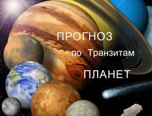 Транзиты ПЛАНЕТ