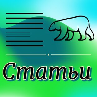 Статьи