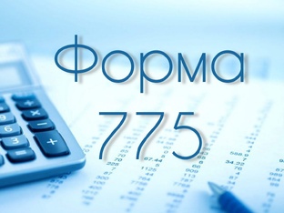 Форма 775