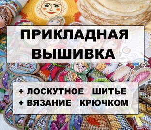 Прикладная вышивка