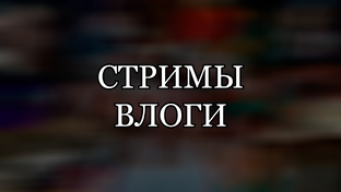 СТРИМЫ И ВЛОГИ (ПЛЕЙЛИСТЫ В ОПИСАНИИ ВИДЕО)