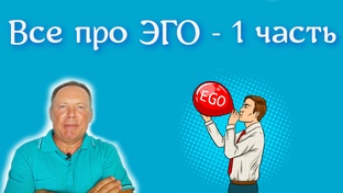Все про Эго