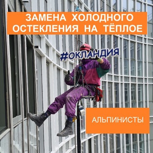 Замена холодного остекления ТатПроф (альпинистами)