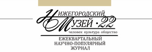 Журнал Нижегородский музей 