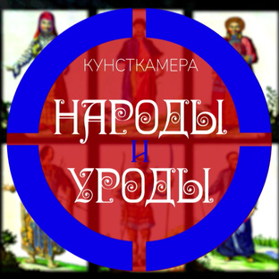 Цикл "Кунсткамера. Народы и уроды"