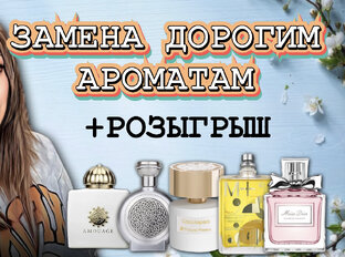 АРОМАТЫ ПО МОТИВАМ🤗