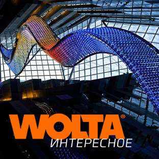 Новая рубрика – WOLTA®Интересное