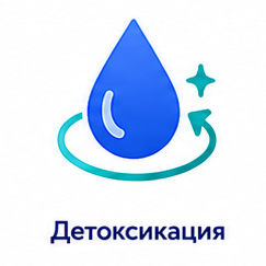 Детоксикация
