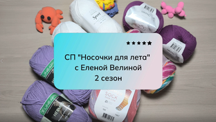 Носочки для лета 2