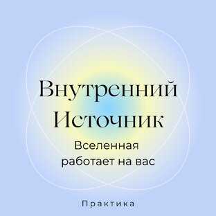 Внутренний Источник