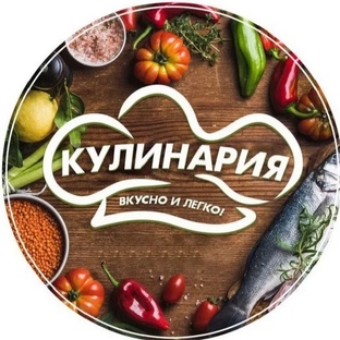 Кулинария
