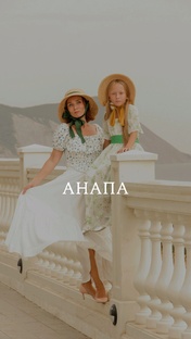 АНАПА 