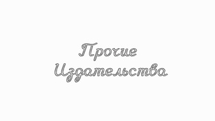 Прочие Издательства