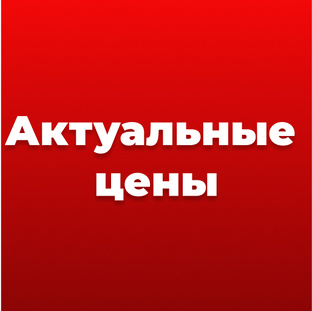 Здесь текущие цены