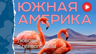 Южная Америка.