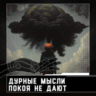 Дурные мысли ногам покоя не дают