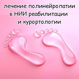 НИИ реабилитации #полинейропатия