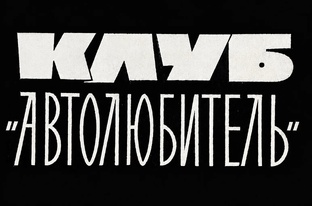 клуб автолюбителей "За рулем"