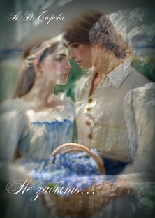 Не забыть...