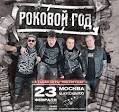 РОКОВОЙ ГОД