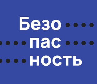 Безопасность