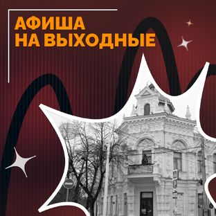 Афиша на выходные